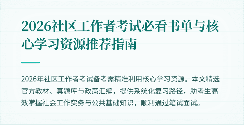 2026社区工作者考试必看书单与核心学习资源推荐指南
