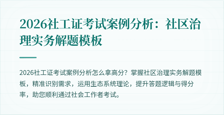 2026社工证考试案例分析：社区治理实务解题模板