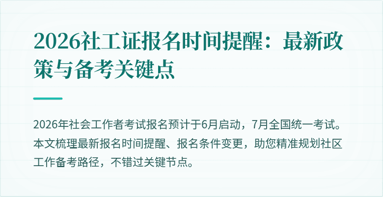 2026社工证报名时间提醒:最新政策与备考关键点