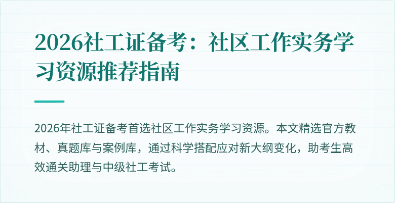 2026社工证备考:社区工作实务学习资源推荐指南