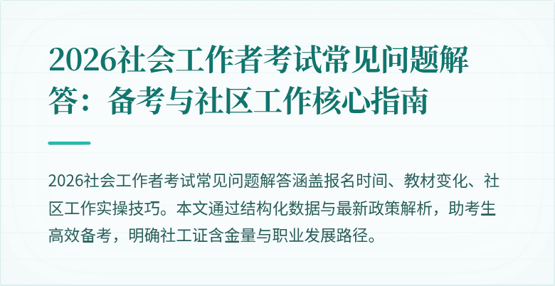 2026社会工作者考试常见问题解答:备考与社区工作核心指南