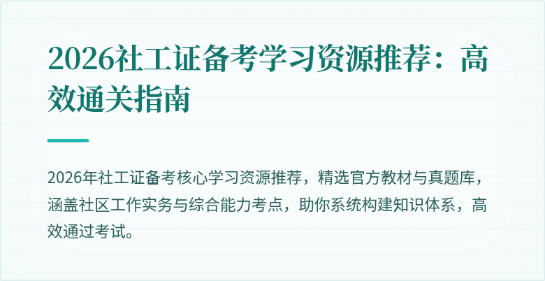 2026社工证备考学习资源推荐：高效通关指南