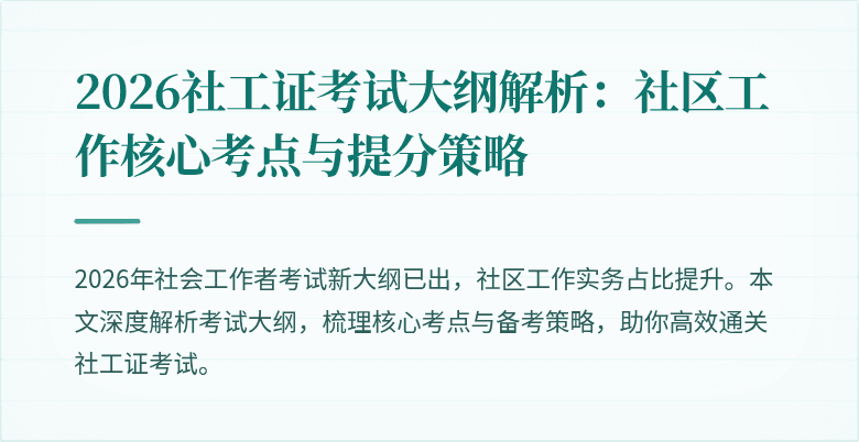 2026社工证考试大纲解析：社区工作核心考点与提分策略