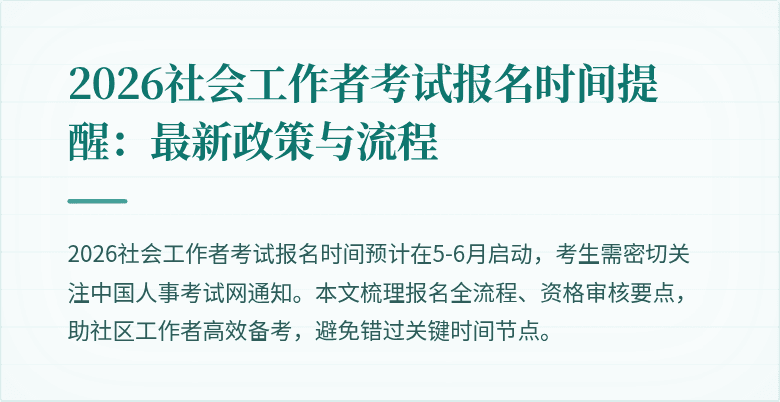2026社会工作者考试报名时间提醒：最新政策与流程