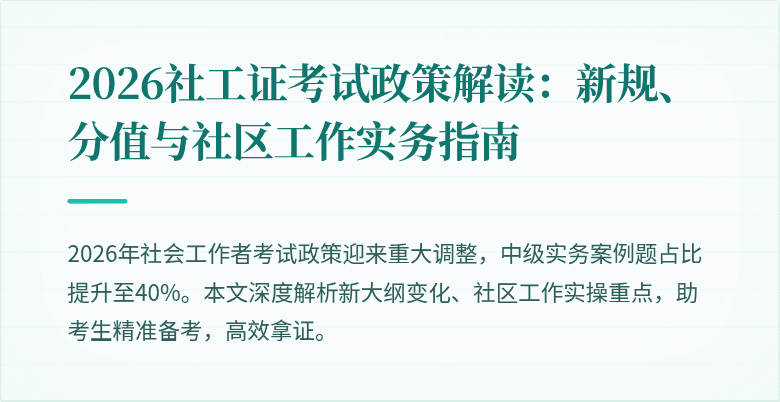 2026社工证考试政策解读：新规、分值与社区工作实务指南