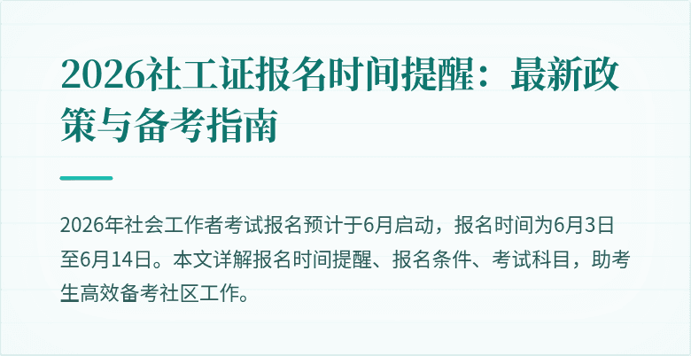 2026社工证报名时间提醒：最新政策与备考指南