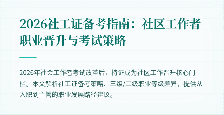 2026社工证备考指南：社区工作者职业晋升与考试策略