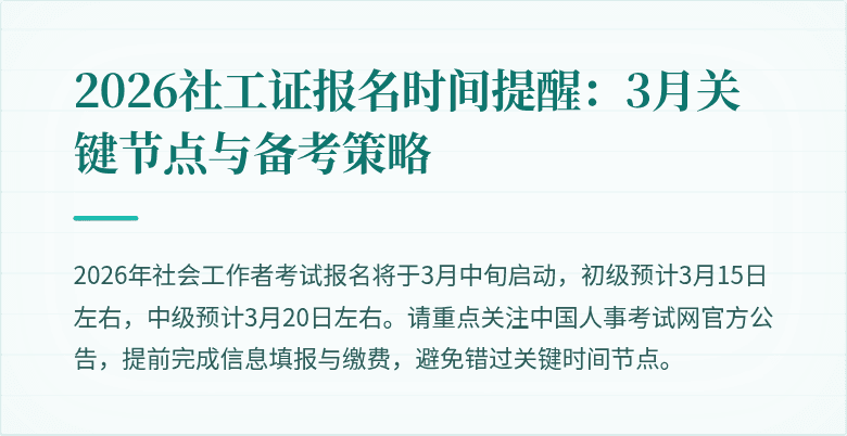 2026社工证报名时间提醒：3月关键节点与备考策略