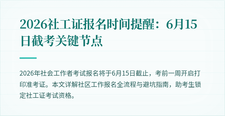 2026社工证报名时间提醒：6月15日截考关键节点