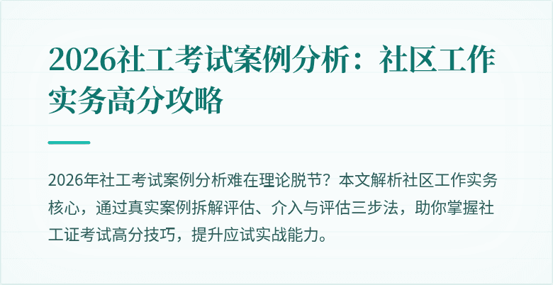 2026社工考试案例分析：社区工作实务高分攻略