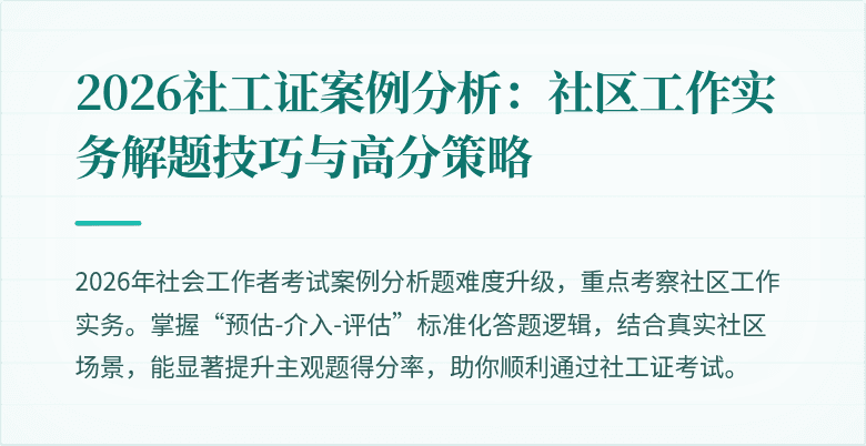 2026社工证案例分析:社区工作实务解题技巧与高分策略