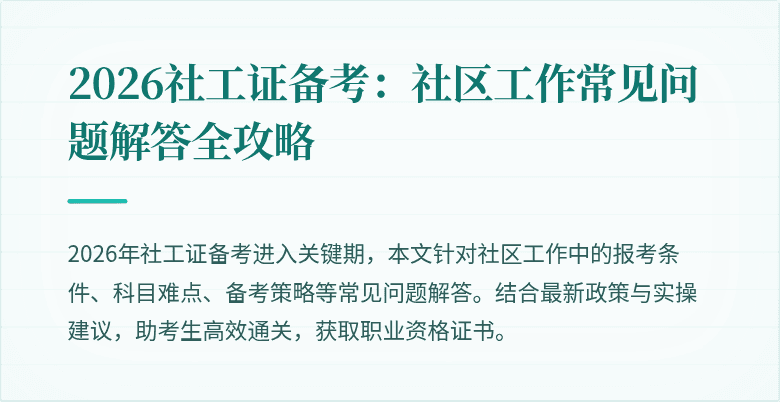 2026社工证备考：社区工作常见问题解答全攻略