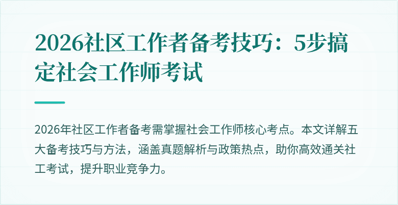 2026社区工作者备考技巧:5步搞定社会工作师考试