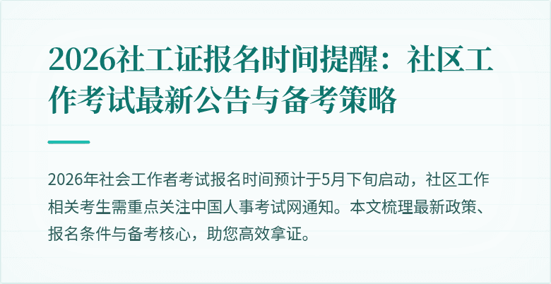 2026社工证报名时间提醒：社区工作考试最新公告与备考策略