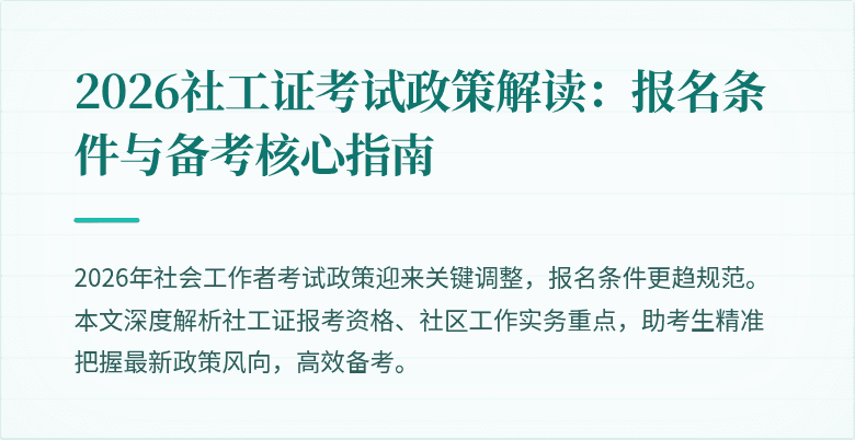 2026社工证考试政策解读：报名条件与备考核心指南
