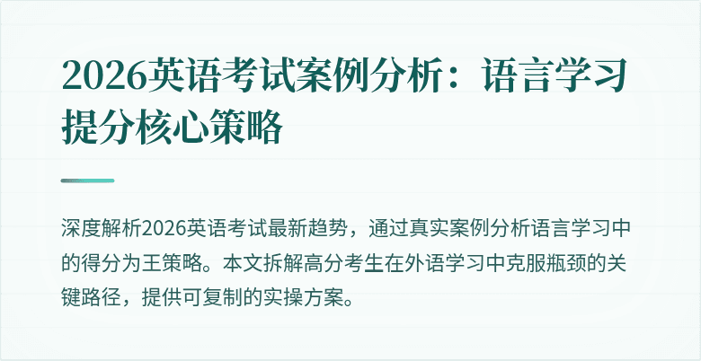 2026英语考试案例分析：语言学习提分核心策略