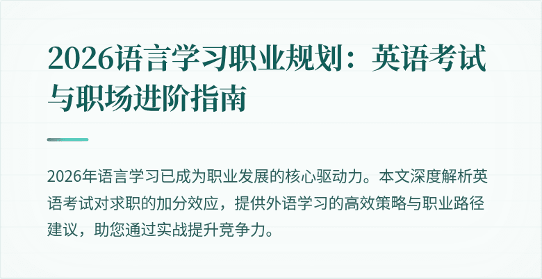 2026语言学习职业规划:英语考试与职场进阶指南