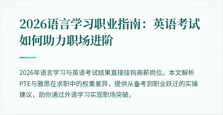 2026语言学习职业指南：英语考试如何助力职场进阶