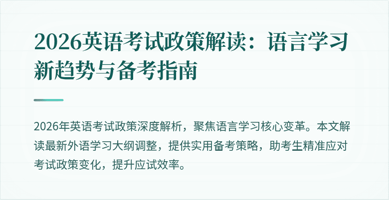 2026英语考试政策解读:语言学习新趋势与备考指南