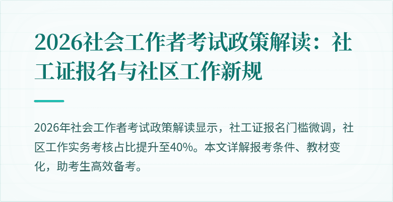 2026社会工作者考试政策解读：社工证报名与社区工作新规