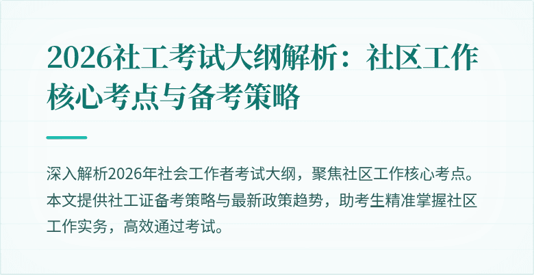 2026社工考试大纲解析：社区工作核心考点与备考策略