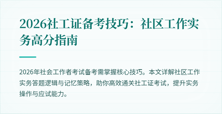 2026社工证备考技巧：社区工作实务高分指南
