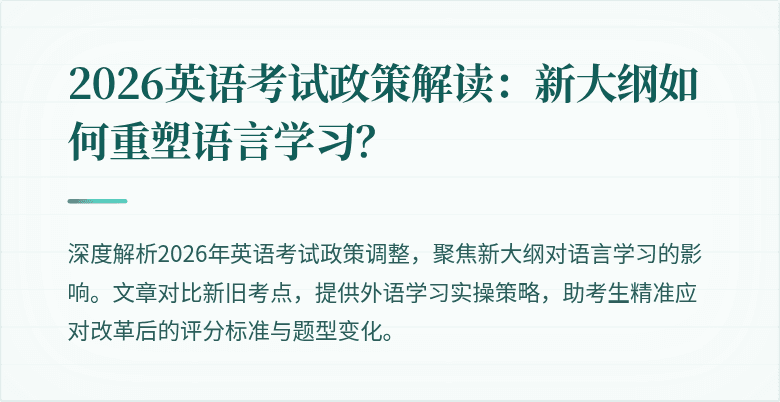 2026英语考试政策解读:新大纲如何重塑语言学习?