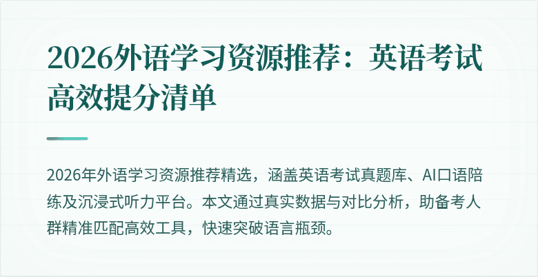 2026外语学习资源推荐:英语考试高效提分清单