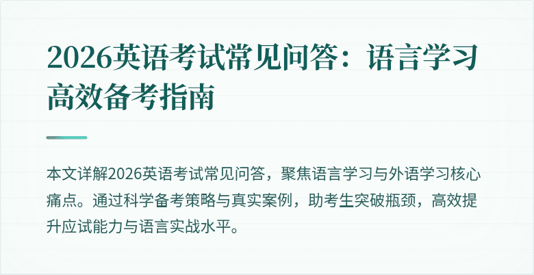2026英语考试常见问答:语言学习高效备考指南