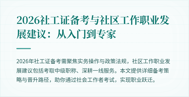 2026社工证备考与社区工作职业发展建议:从入门到专家
