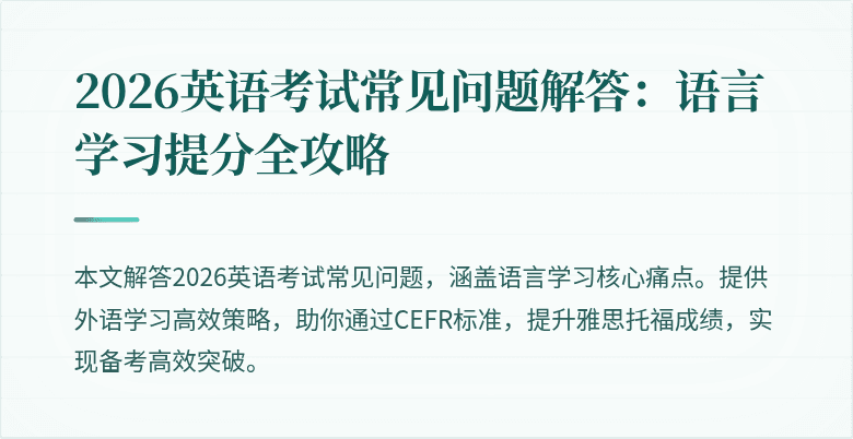 2026英语考试常见问题解答:语言学习提分全攻略