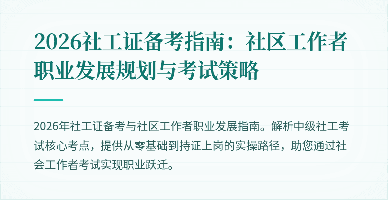 2026社工证备考指南：社区工作者职业发展规划与考试策略