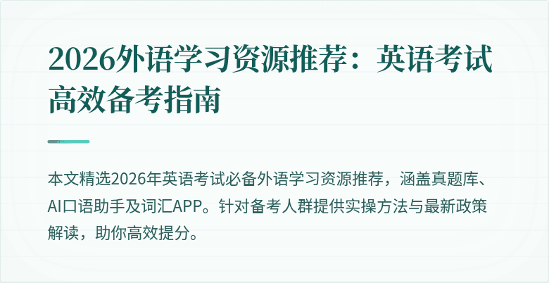 2026外语学习资源推荐:英语考试高效备考指南