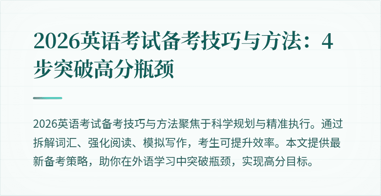 2026英语考试备考技巧与方法：4步突破高分瓶颈