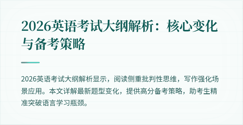 2026英语考试大纲解析：核心变化与备考策略