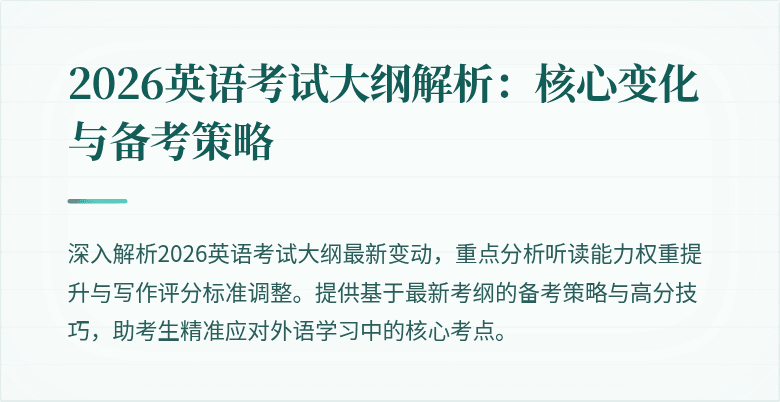 2026英语考试大纲解析:核心变化与备考策略