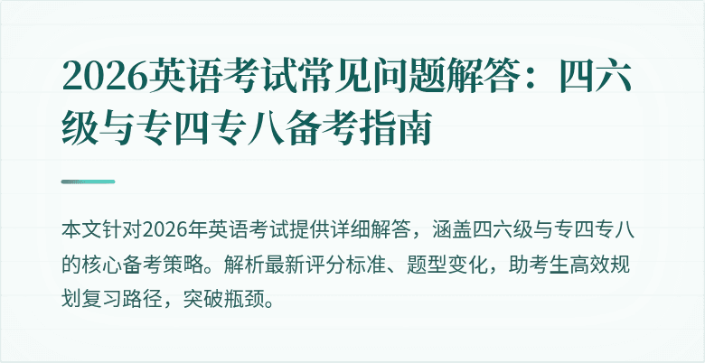 2026英语考试常见问题解答:四六级与专四专八备考指南