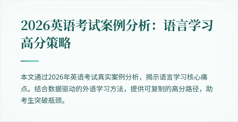 2026英语考试案例分析:语言学习高分策略