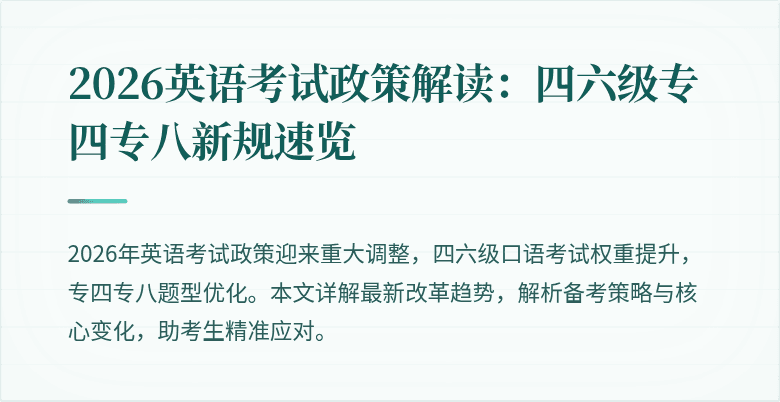 2026英语考试政策解读:四六级专四专八新规速览