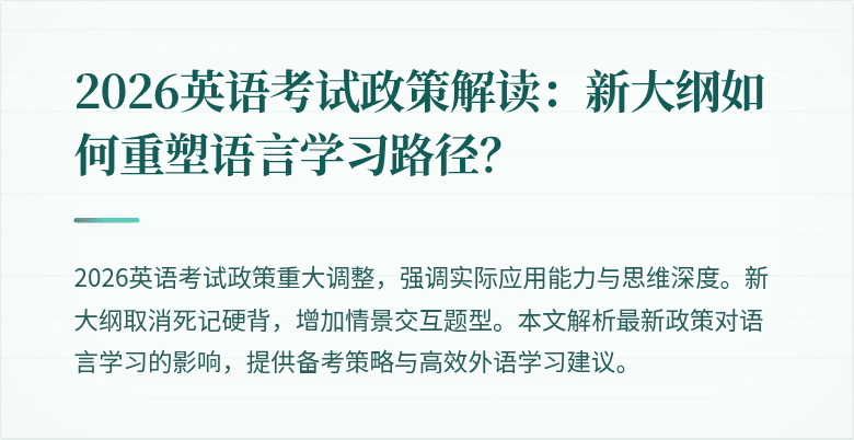 2026英语考试政策解读:新大纲如何重塑语言学习路径?
