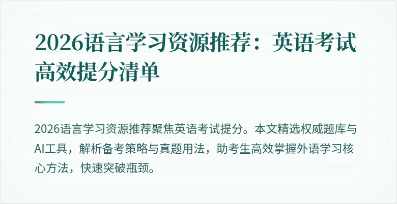 2026语言学习资源推荐:英语考试高效提分清单