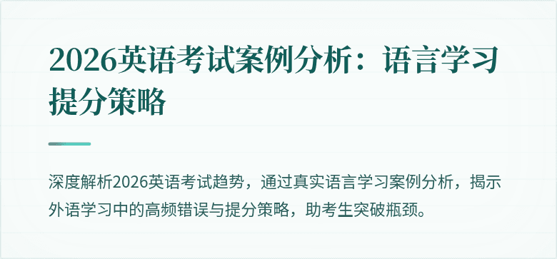 2026英语考试案例分析:语言学习提分策略