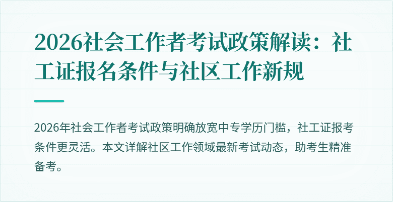 2026社会工作者考试政策解读：社工证报名条件与社区工作新规