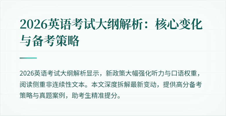 2026英语考试大纲解析:核心变化与备考策略