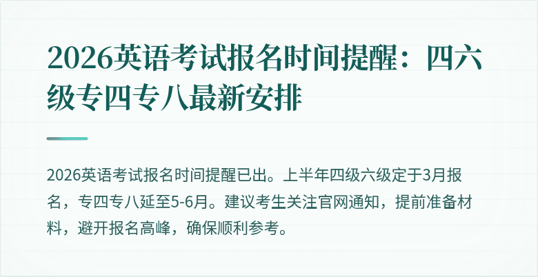 2026英语考试报名时间提醒：四六级专四专八最新安排