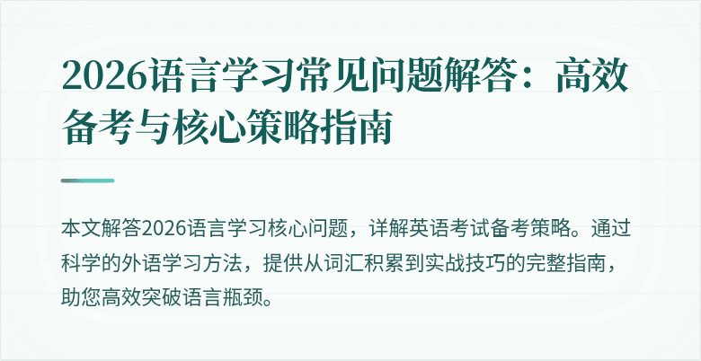 2026语言学习常见问题解答:高效备考与核心策略指南