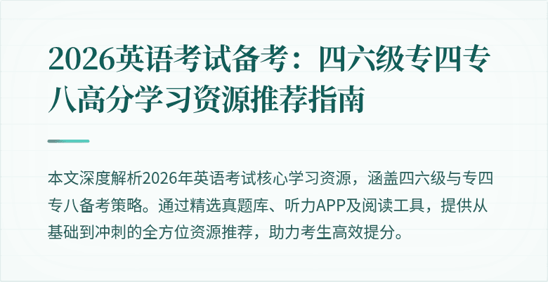 2026英语考试备考:四六级专四专八高分学习资源推荐指南