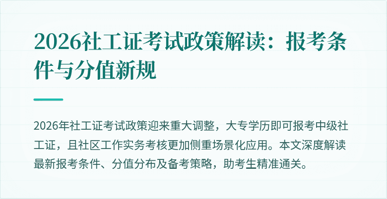 2026社工证考试政策解读：报考条件与分值新规