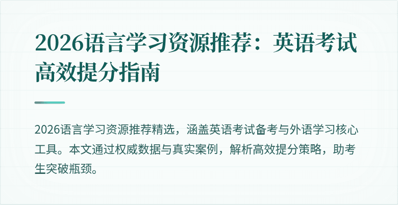 2026语言学习资源推荐:英语考试高效提分指南