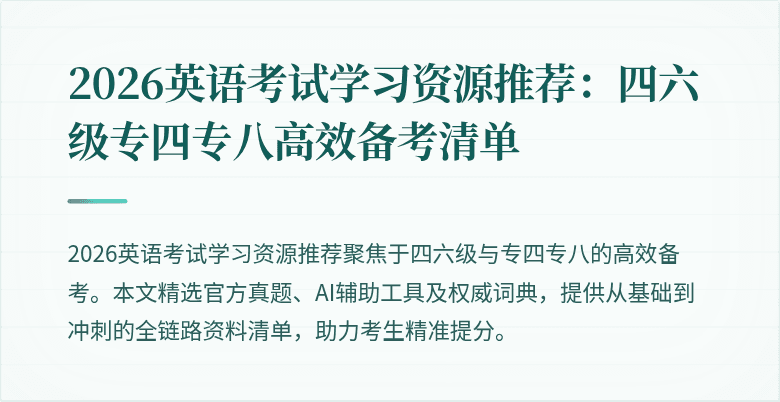 2026英语考试学习资源推荐:四六级专四专八高效备考清单